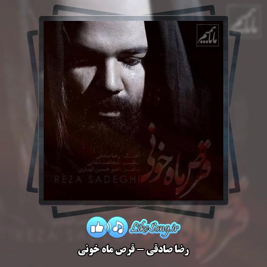 دانلود آهنگ رضا صادقی قرص ماه خونی